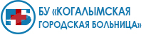 Когалымская городская больница