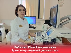 Мы рады приветствовать в Когалымской городской больнице талантливого и целеустремленного специалиста – врача ультразвуковой диагностики Кабитову Юлию Владимировну