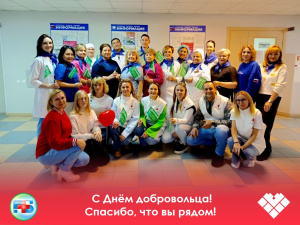  С Днём добровольца! Спасибо, что вы рядом!