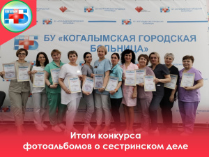 Поздравляем всех участников и победителей конкурса фотоальбомов «История сестринского дела в отделении»! 