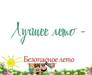 Лето - это время радости, игр и приключений на свежем воздухе! Но не забывайте о безопасности ваших детей во время летних развлечений