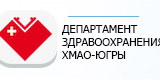Департамент здравоохранения Ханты-Мансийского автономного округа-Югры
