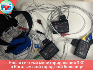 В БУ «Когалымская городская больница» внедрена инновационная система суточного мониторирования ЭКГ (СМЭКГ) отечественного производства «Миокард-Холтер-2»