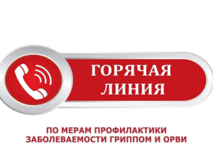 С 22 сентября по 3 октября 2025 года проводится "горячая линия" и консультирование граждан по профилактике гриппа и ОРВИ