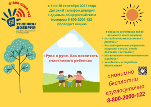 C 1 по 30 сентября 2023 года Детский телефон доверия с единым общероссийским номером 8-800-2000-122 проводит акцию «Рука в руке. Как воспитать счастливого ребенка»
