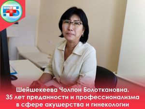 Шейшекеева Чолпон Болоткановна: 30 лет преданности и профессионализма в сфере акушерства и гинекологии