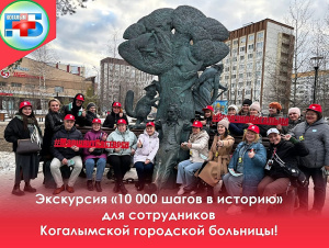 В рамках празднования 50-летия со дня основания Когалыма Музейно-выставочный центр совместно со специалистами «ЛУКОЙЛ-Западной Сибири» и администрацией города запустили тематические пешие прогулки 