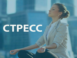 Здоровый образ жизни – без стресса