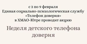 Детский телефон доверия с единым общероссийским номером