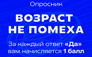 Возраст – не помеха! 