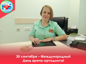 30 сентября Международный День врача-ортодонта, профессиональный праздник специалистов, которые делают наши улыбки красивыми и здоровыми!