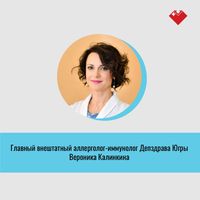 Главный аллерголог-иммунолог Югры рекомендует не игнорировать аллергические реакции