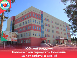 Поздравляем с юбилеем! 25 лет заботы о жизни в Когалымском роддоме
