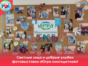БУ «Когалымская городская больница» присоединилась к инициативе «Югра Многодетная»! В период семейного месяца в рамках реализации стратегии действий по поддержанию многодетности в Российской Федерации