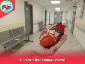 6 июля - Всемирный день кардиолога