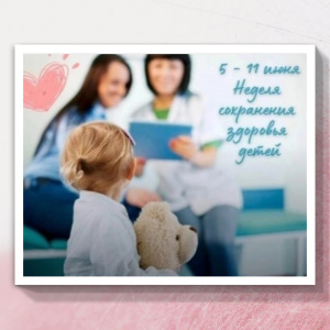 5 июня 2023 г. в Российской Федерации стартует «Неделя сохранения здоровья детей (в честь Международного дня защиты детей 1 июня)» 