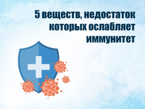 Иммунная система — это наш защитник от инфекций и заболеваний