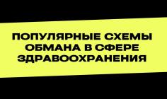 Внимание! Популярные схемы мошенничества в сфере здравоохранения