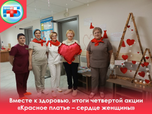 Вместе к здоровью, итоги четвертой акции «Красное платье – сердце женщины»