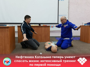 Нефтяники Когалыма теперь умеют спасать жизни: интенсивный тренинг по первой помощи