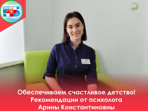 Обеспечиваем счастливое детство! Рекомендации психолога  Когалымской городской больницы Арины Богдановой