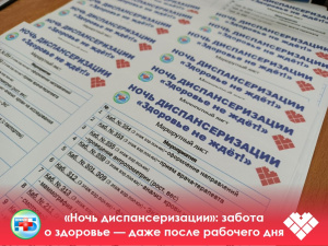 «Ночь диспансеризации»: забота о здоровье — даже после рабочего дня 