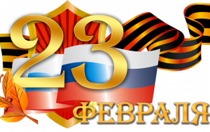 23 февраля — День защитника Отечества!