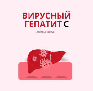Вирус гепатита С называют «ласковым убийцей» 