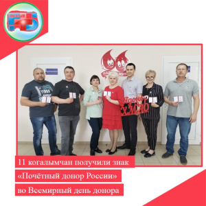 11 когалымчан получили знак «Почётный донор России» во Всемирный день донора