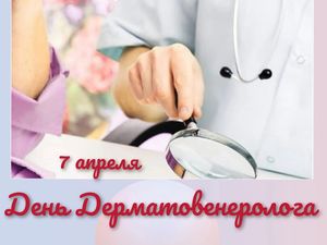 Всемирный день дерматовенеролога