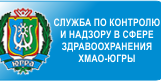 Служба по контролю и надзору в сфере здравоохранения Ханты-Мансийского автономного округа - Югры (Здравнадзор Югры)