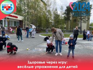 Продолжая неделю сохранения здоровья детей, давайте весело заниматься физическими упражнениями через игру! 