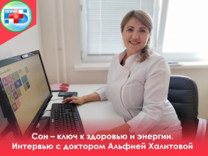 В Югре началась Неделя сохранения иммунной системы, и мы хотели бы обсудить важность ежедневного сна для нашего здоровья с Альфией Азатовной Халитовой врачом-терапевтом, неврологом дневного стационара Когалымской городской больницы.