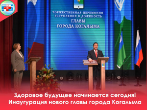 Поддержка и доверие: команда Когалымской городской больницы присутствовала на инаугурации нового главы города