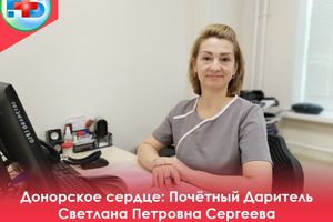 Донорское сердце: Почётный даритлеь Светлана Петровна Сергеева