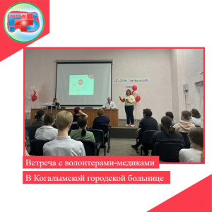 «Волонтеры – медики»  