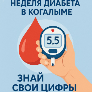 Неделя диабета в Когалыме: знай свои цифры  
