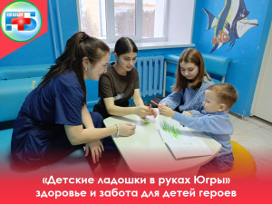 14 декабря в Когалымской городской больнице с участием волонтеров Молодой Гвардии и волонтеров медиков проходит акция «Детские Ладошки в Руках Югры», направленная на поддержку семей участников специальной военной операции