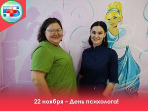 22 ноября: день психолога