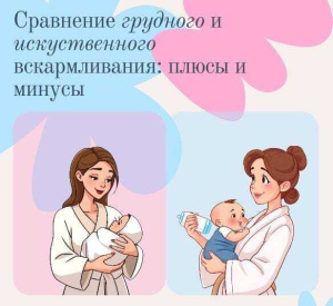 ГРУДНОЕ вскармливание или ИСКУССТВЕННОЕ: что выбрать?