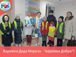 Варежка Деда Мороза – варежка добра!