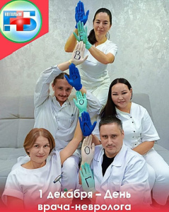 1 декабря – особенный день для всех, кто связан с неврологией