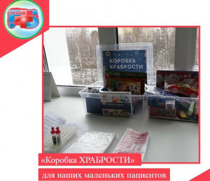 «Коробка ХРАБРОСТИ»