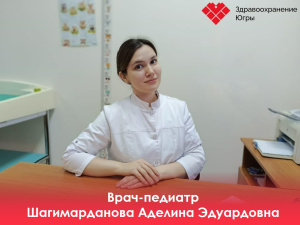 «Каждый ребенок — это наше будущее, и я хочу внести свой вклад в то, чтобы оно было здоровым!» — новый специалист в педиатрии Аделина Шагимарданова  
