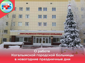 В новогодние праздники медицинские работники продолжали выполнять свои обязанности 