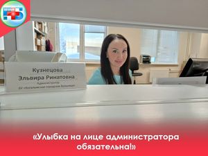 Сегодня мы хотим рассказать о том, как Эльвира Ринатовна не только успешно справляется со своими обязанностями, но и становится важным связующим звеном между пациентами и медицинским учреждением.