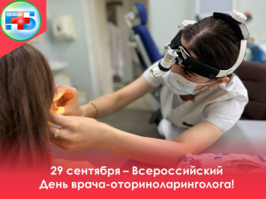 29 сентября, отмечается День оториноларинголога!