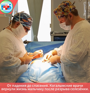 От падения до спасения. Когалымские врачи вернули жизнь мальчику после разрыва селезёнки