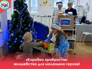 "Коробка храбрости" — подарки и поддержка для детей, находящихся на лечении в Когалымской городской больнице