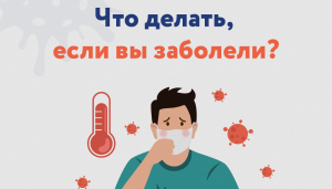Что делать если вы заболели